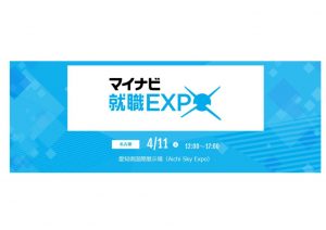 中止 4 11 マイナビ就職expo 愛知県国際展示場 Aichi Sky Expo 出展 社会福祉法人 長寿会