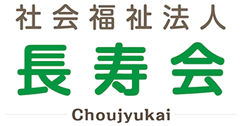 長寿をたのしむ 社会福祉法人 長寿会