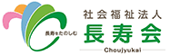 社会福祉法人 長寿会
