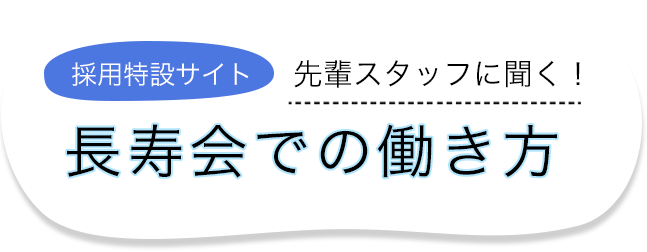 長寿会での働き方