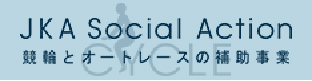 JKA補助事業